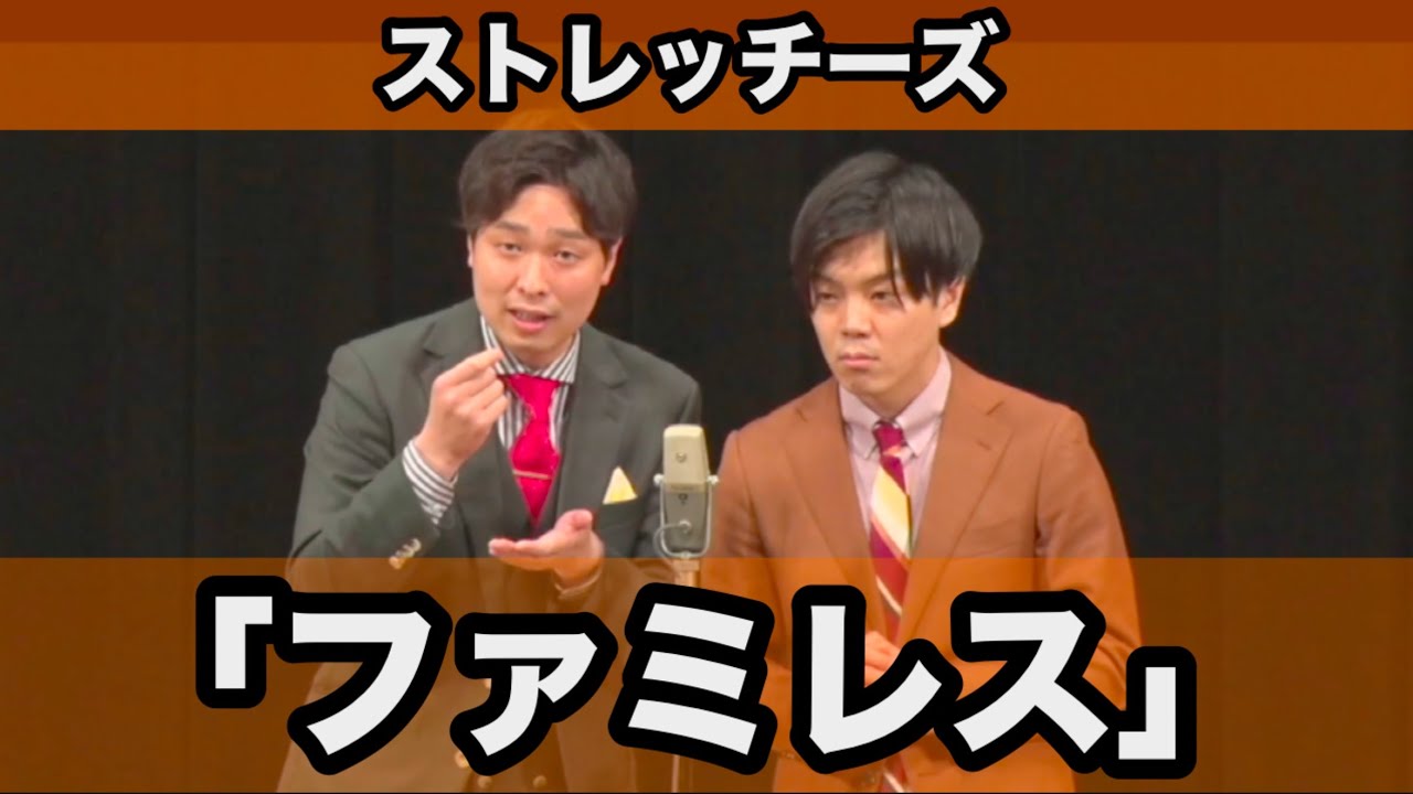 ストレッチーズ『ファミレス』