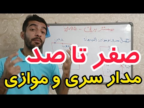 تصویری: آیا اهم مترها به صورت سری یا موازی به هم متصل هستند؟