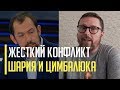 Срочно! Роман Цимбалюк очень жестко поставил на место Анатолия Шария