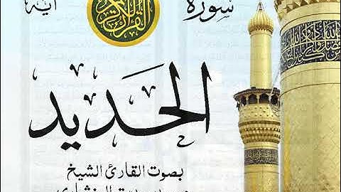 سورة الحديد - مرتل مع إظهار آيات القراءة - تلاوة القارئ الشيخ محمد صديق المنشاوي . صدى
