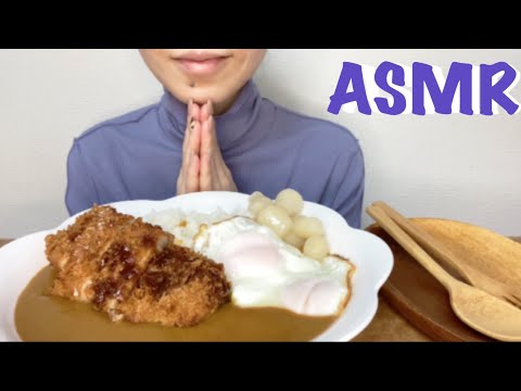 【ASMR/咀嚼音】カツカレーを食べる【Eating Sounds】