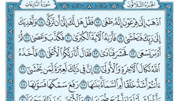 سورة النازعات مكتوبة   ماهر المعيقلي