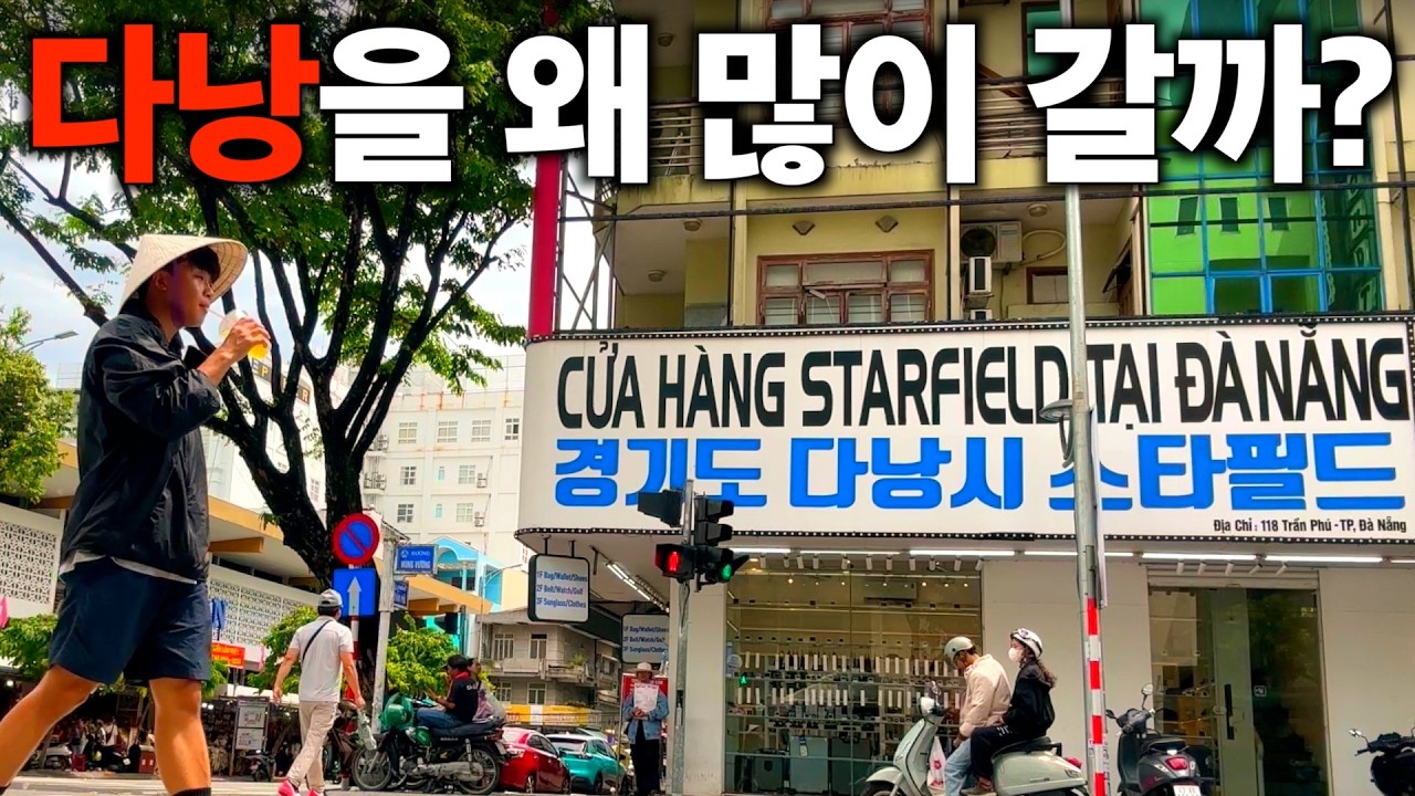 한국인은 '다낭'을 왜 많이 갈까?