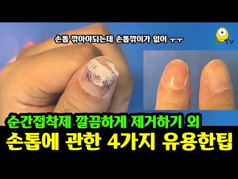 손톱에 묻은 순간접착제 깔끔하게 제거하기 외 알고있으면 유용한 손톱관련 팁들 | 손톱관리 | 손톱 다듬기 | 순간접착제 제거 | 손톱 광택내기