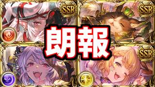 先ほどのガチャ更新告知により、今月末が激熱になりそうな予感がするぜ【グラブル】