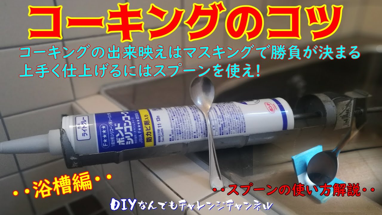 浴槽のコーキング方法】マスキングで勝負が決まるコーキングの