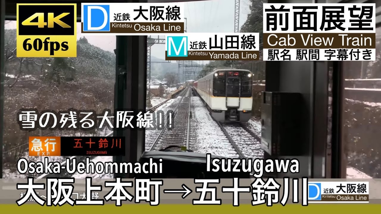 【雪の残る大阪線をシリーズ21で走り抜ける!!】【4K60fps字幕付き前面展望】大阪上本町→五十鈴川 急行 5820系 近鉄大阪線 山田線 Osaka-Uehommachi ~ Isuzugawa