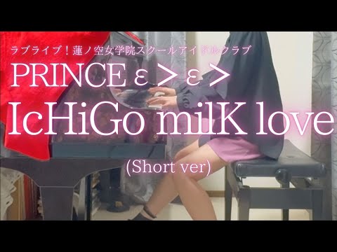 ラブライブ 蓮ノ空女学院スクールアイドルクラブ PRINCEεᐳεᐳ IcHiGo MilK Love Short Ver を弾いてみました