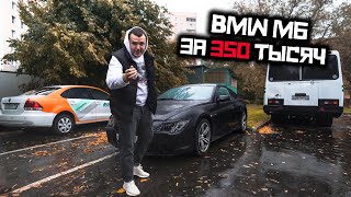 ЕДИНСТВЕННАЯ В МИРЕ - BMW M6 ЗА 350.000 !