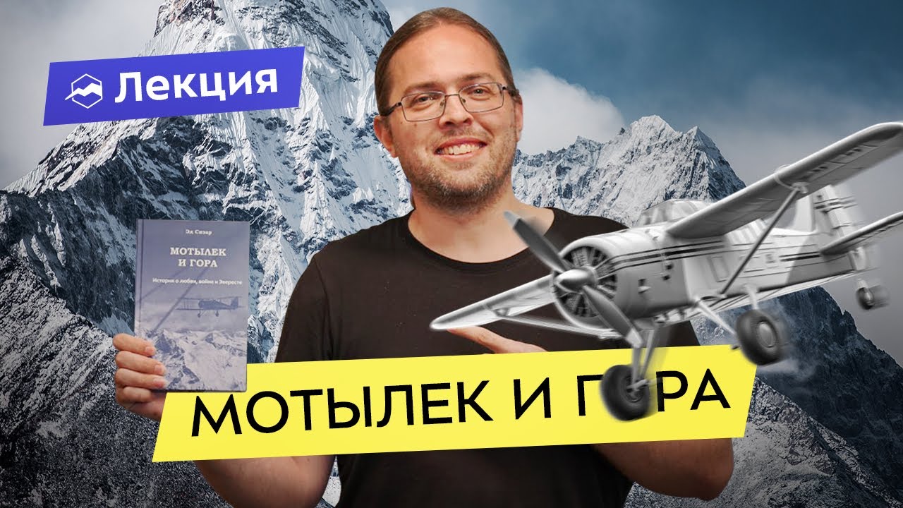 Презентация книги «Мотылёк и гора. История о войне, любви и Эвересте ...
