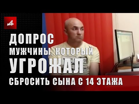 Допрос мужчины, который угрожал сбросить сына с 14 этажа