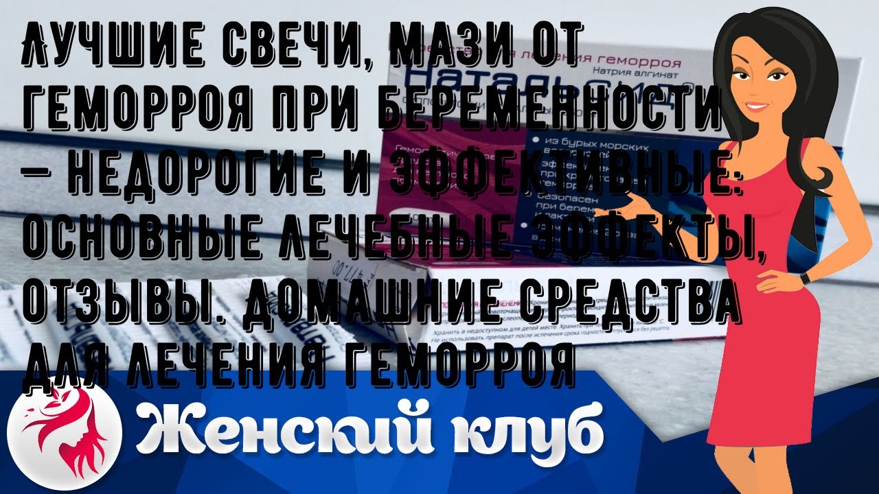 Лучшие свечи, мази от геморроя при беременности — недорогие и эффективные: основные лечебные эффек.