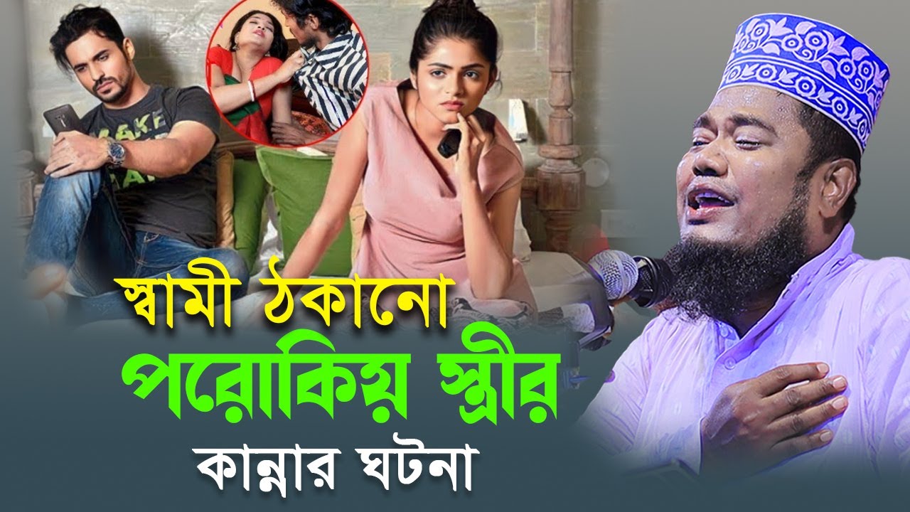বিয়ের আগেই যৌন মিলন যুবক যুবতীর জাহান্নামে ভয়াবহ শাস্তি ? ক্বারী রুহুল আমিন সিদ্দিকী #bangla_waz