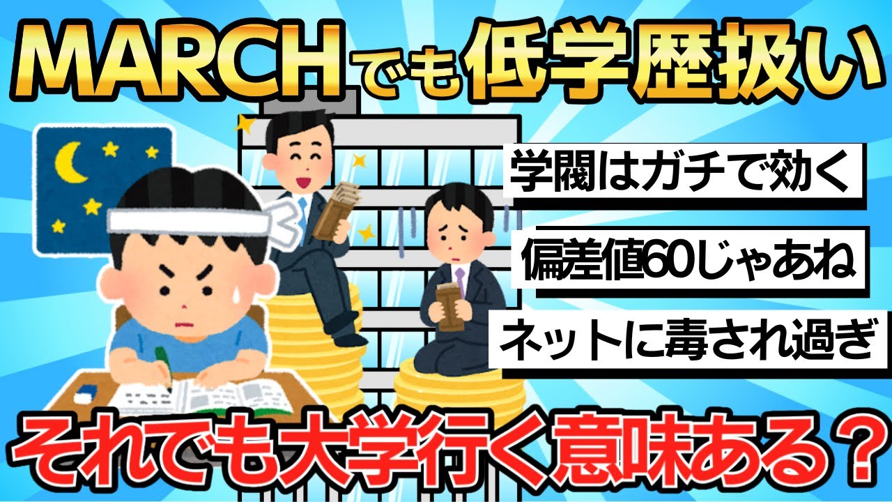 【2chまとめ】「MARCHや日東駒専でも最近は低学歴扱いじゃないですか？ それでも大学行く意味ってあります？」【ゆっくり解説】