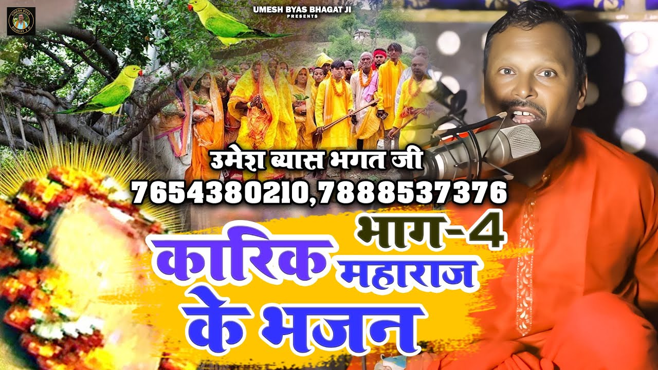 Baba Karikh Ke Vivah || Part 4 || Umesh Byas Bhagat Ji || कारिक झूमर (भाग-4) Karik Maharaj Ke Video