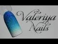 Горизонтальный градиент губкой♥Акриловая пудра ♥Дизайн ногтей гель-лаком♥ Valeriya Nails♥