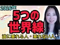 【2026予測】分岐した5つの世界線・波に乗れる人と乗れない人・この3つをすればまだ間に合う・おまけの小話「宇宙人のあなたへ…」《宇宙の数秘―Universal Numerology―》