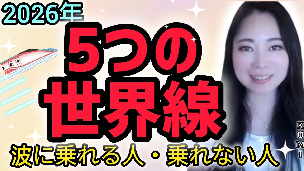 【2026予測】分岐した5つの世界線・波に乗れる人と乗れない人・この3つをすればまだ間に合う・おまけの小話「宇宙人のあなたへ…」《宇宙の数秘―Universal Numerology―》