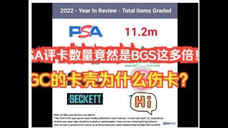 【球星卡TV】PSA评级数量是BGS的几倍SGC的壳会对卡造成伤害