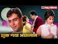 Jhuk Gaya Aasman (झुक गया आसमान) | Full HD | Bollywood Classic Movies | राजेंद्र कुमार, सायरा बानो