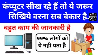 Computer basic course part - 13 | कंप्यूटर सीखते समय ये जरूर सीखें | computer tutorial  #computer screenshot 3