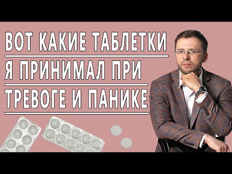 ЧЕМ Я ЛЕЧИЛ ТРЕВОГУ, ВСД, НЕВРОЗ, ПАНИЧЕСКИЕ АТАКИ