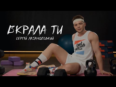 Сергій Лазановський - Вкрала ти