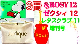 【雑誌付録】&ROSYアンド ロージー12月号ジュリーク収納バニティ、ゼクシィ12月号くまのプーさんお掃除モップ、レタスクラブ増刊号12月号2021年スヌーピーカレンダー雑誌付録紹介