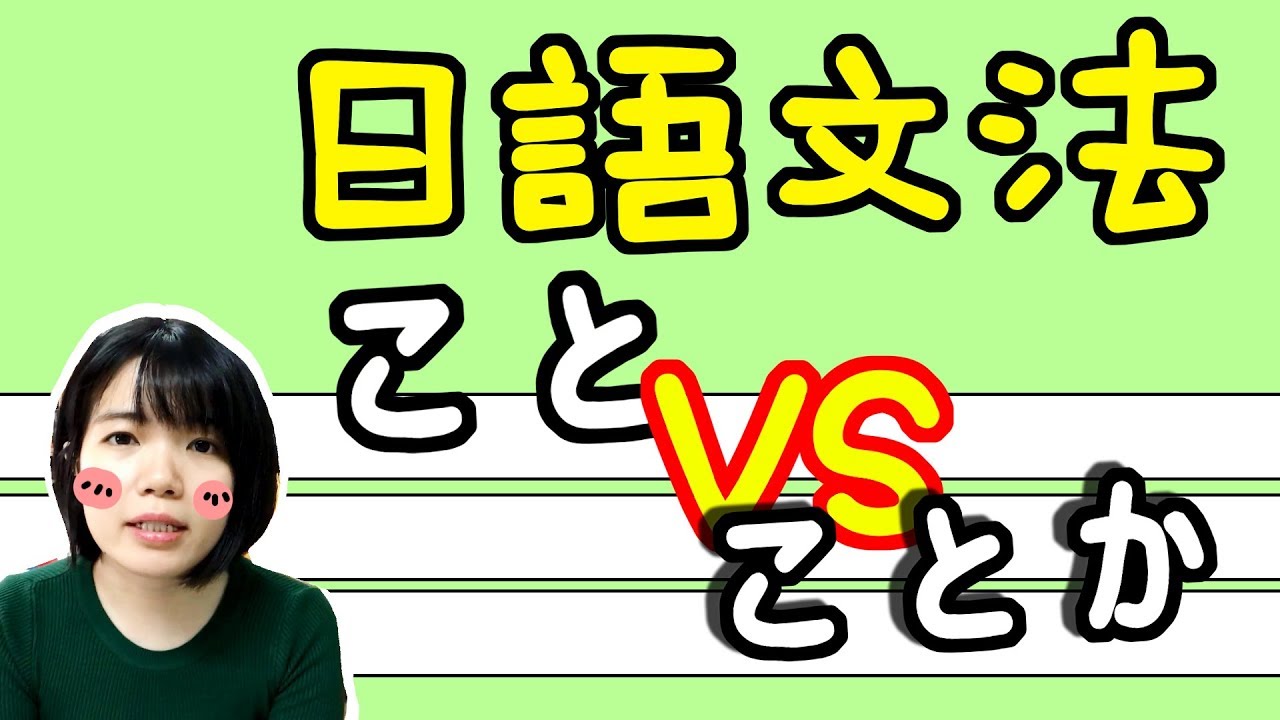 【日語文法教學】N2 「こと」と「ことか」 有什麽不同? 多了「か」 相差很大! 日語例句一看就懂 | Japanese Grammar ...