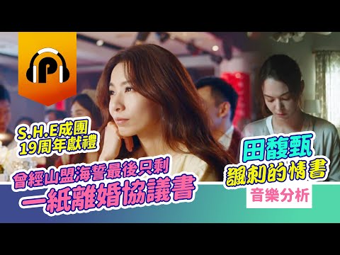 田馥甄Hebe〈諷刺的情書〉MV歌曲音樂大分析！【S.H.E 19周年生日獻禮】橫跨18度超寬音域！曾經山盟海誓，最後只是一紙諷刺的情書！
