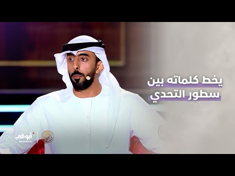 يخط كلماته بين سطور التحدي من الإمارات الشاعر موسى القبيسي شاعر المليون
