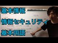 【試験対策】情報セキュリティとは何か_基本情報技術者試験(解説)