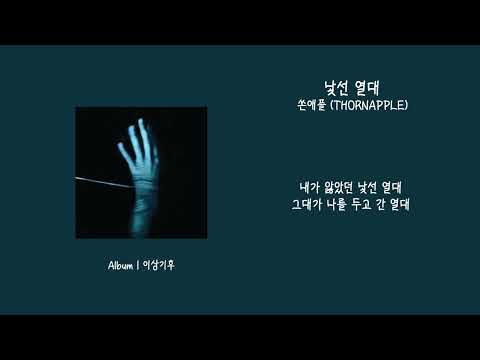 [애호박's pick] 쏜애플 (THORNAPPLE) - 낯선 열대 가사 (Lyrics)