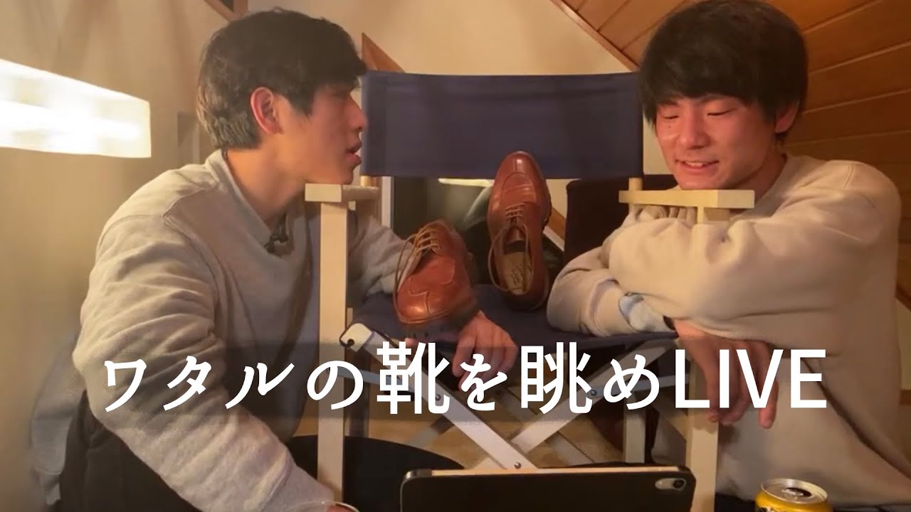 ワタルの靴を愛でる会