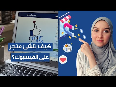 فيديو: كيف تفتح متجرك الاجتماعي