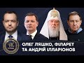 Олег Ляшко, Філарет та Андрій Ілларіонов на #Україна24 // ЧАС ГОЛОВАНОВА – 3 травня