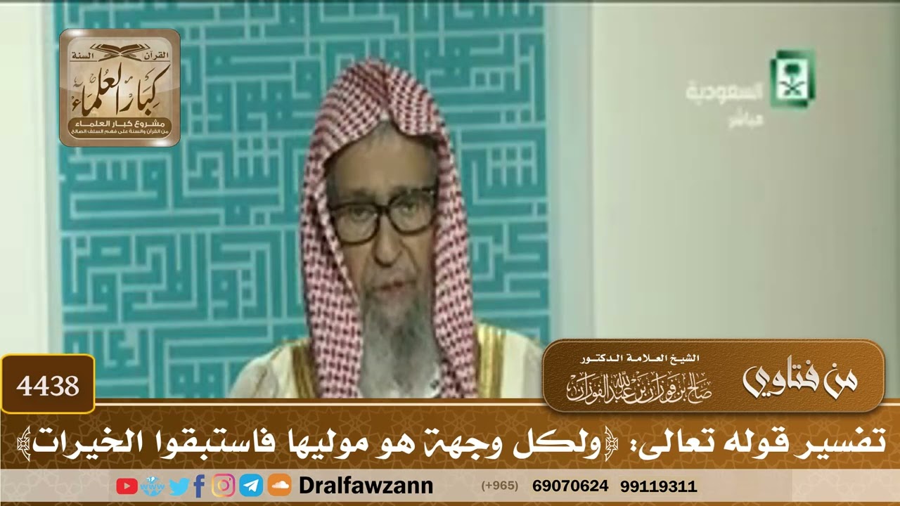 [4438] تفسير قوله تعالى: ﴿ولكل وجهة هو موليها فاستبقوا الخيرات﴾ - صالح الفوزان