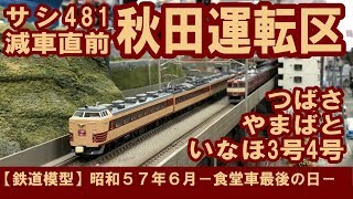 【鉄道模型】昭和57年6月－食堂車最後の日－