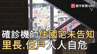確診機師住國宅未告知 里長.住戶人人自危｜寰宇新聞20210505