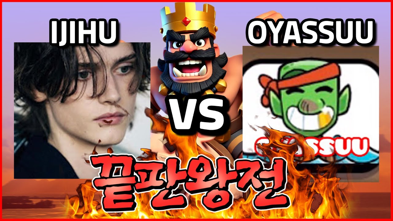 순호 vs 기블린 - 세계 1위 끝판왕전 [Ijihu vs OYASSUU]