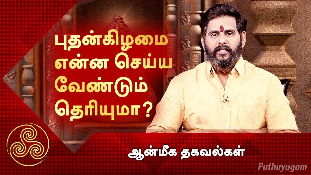 புதன்கிழமை எதைச் செய்யலாம், எதைச் செய்யக்கூடாது…| ஆன்மீக தகவல்கள் | 16/04/2019 | PuthuyugamTV