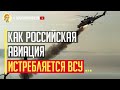 Срочно! ВСУ массово истребляют российскую авиацию в воздухе