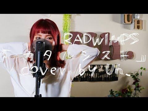 カタルシスト RADWIMPS cover by Uh.