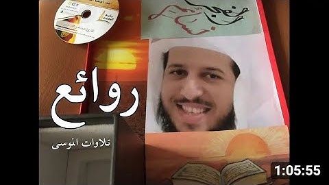 تلاوة خاشعه❤️تقشعرلها الابدان#القارئ#عبدالله الموسى#تلاوة_تساعد على النوم#القرآن_الكريم#عبق#التلاوات