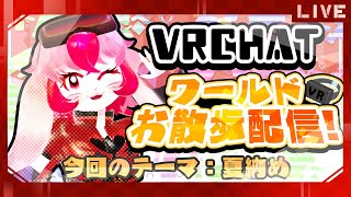 【VRChat】愛紅のワールドお散歩!テーマ:夏納め【生配信】