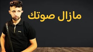 ما زال صوتك - معن رباع maan rabaa - ma zal sawtoki