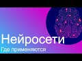 Где применяются НЕЙРОСЕТИ?