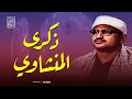 من هنا يبدأ السكون الداخلي الشيخ المنشاوي سورة طه كاملة نهاوند رائع من هنا يبدأ السكون الداخلي الشيخ المنشاوي سورة طه كاملة نهاوند رائع