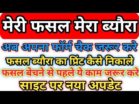 मेरी फसल मेरा ब्यौरा से अपनी फसल रजिस्ट्रेशन का प्रिंट कैसे निकाले।फसल बेचने से पहले जानकारी चेक करे