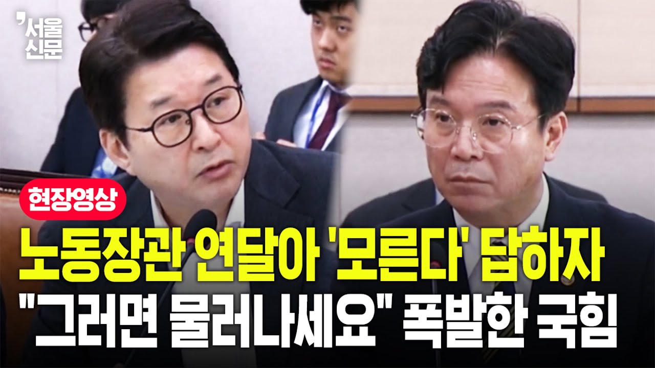 김영훈 노동부 장관 계속된 '모른다' 답변에...